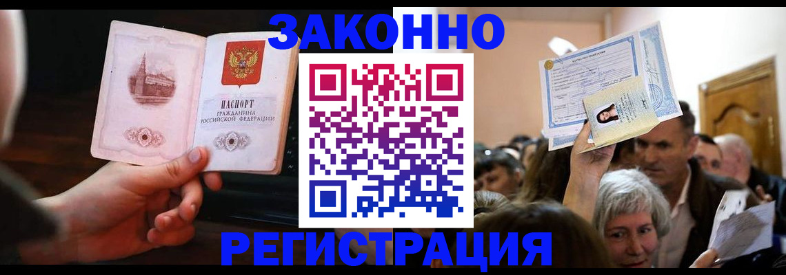 где прописаться в Омске