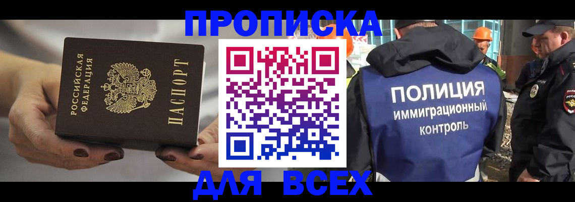 прописка ребенка в Омске